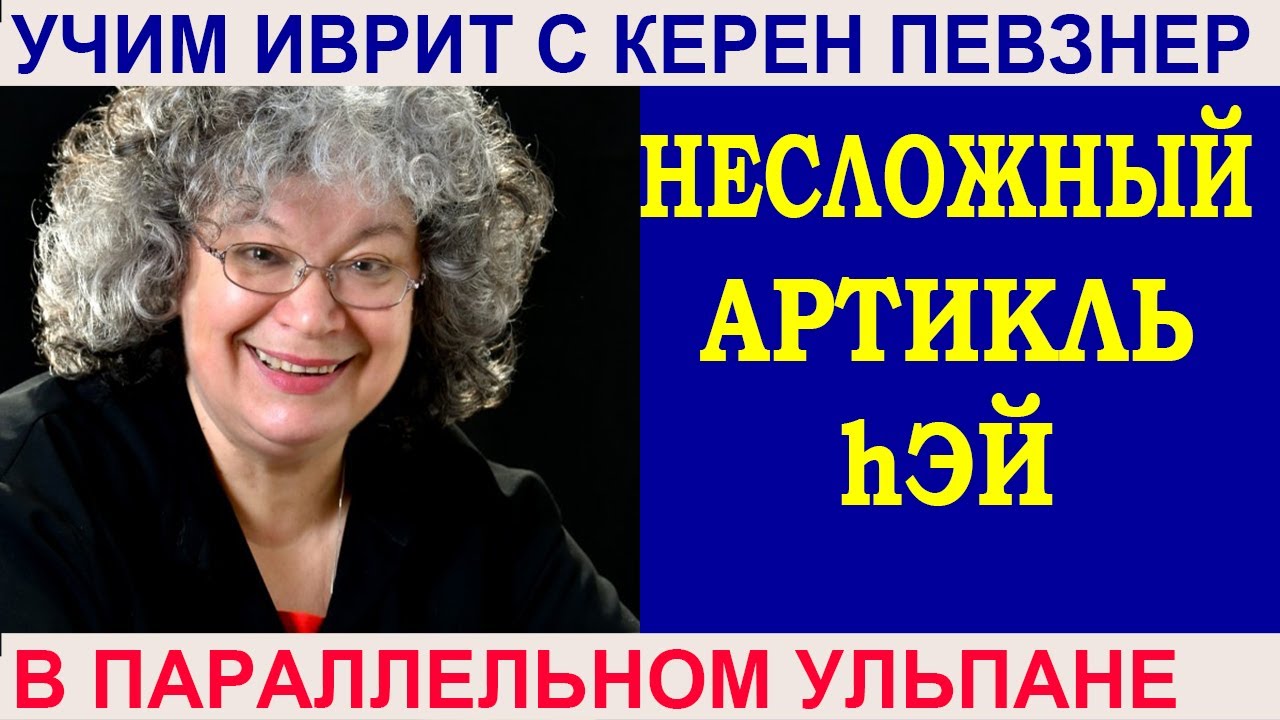 Несложный артикль hэй - как употреблять?