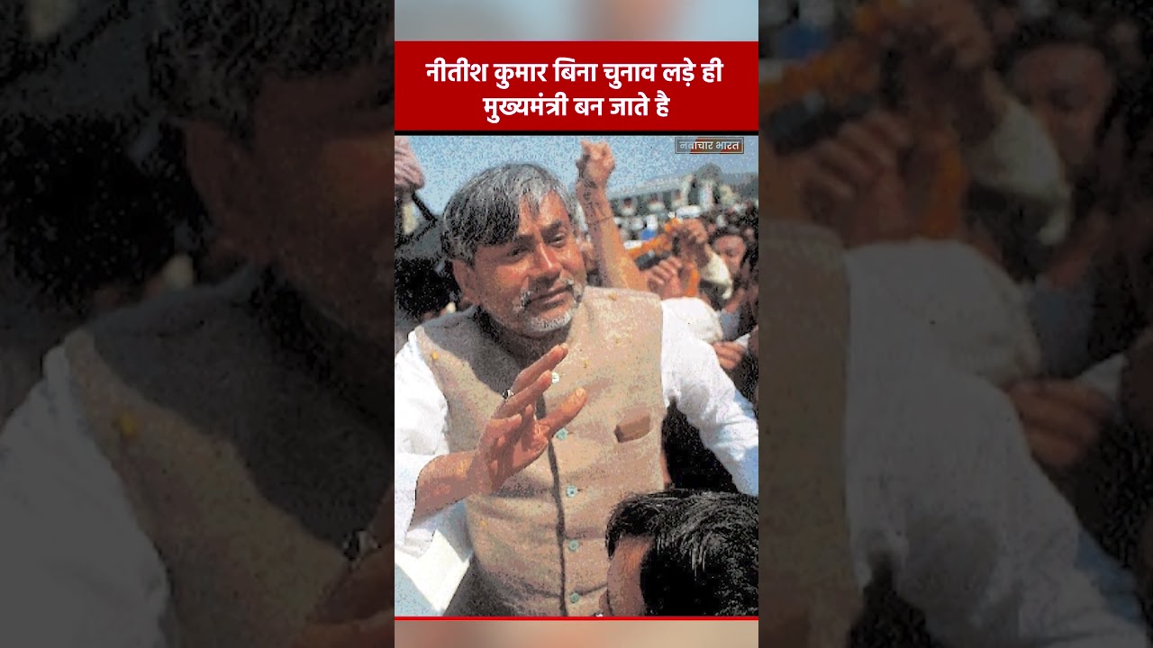 नीतीश कुमार बिना चुनाव लड़े ही मुख्यमंत्री बन जाते है| Bihar | Nitish Kumar