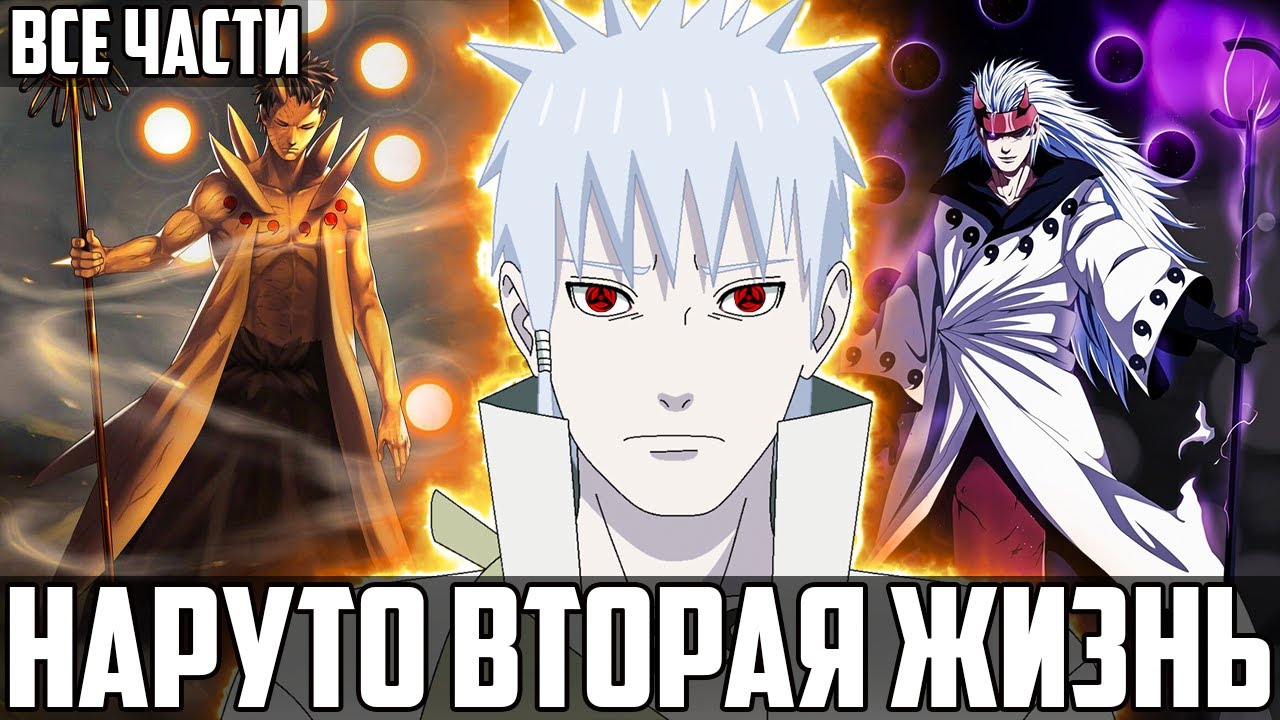 НАРУТО ВТОРАЯ ЖИЗНЬ - АЛЬТЕРНАТИВНЫЙ СЮЖЕТ НАРУТО - ВСЕ ЧАСТИ