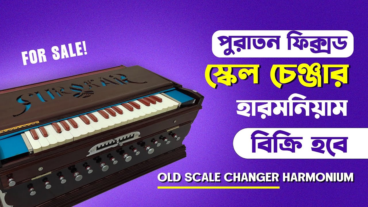 পুরাতন স্কেল চেঞ্জার হারমনিয়াম বিক্রি হবে| Harmonium for sell |shurokar harmonium | সুরকার হারমনিয়াম