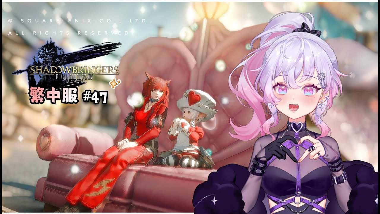 【FF14】伊弗利特 | 繁中旅程#47 ! 今天打 ?! 天書可否三條線 ! 封面:莯涪💗雪莉( 感謝圖層姊姊拍攝 ) ft.莎皮塞維爾 #台灣Vtuber #雪莉啵啵 #ffxiv #最終幻想14
