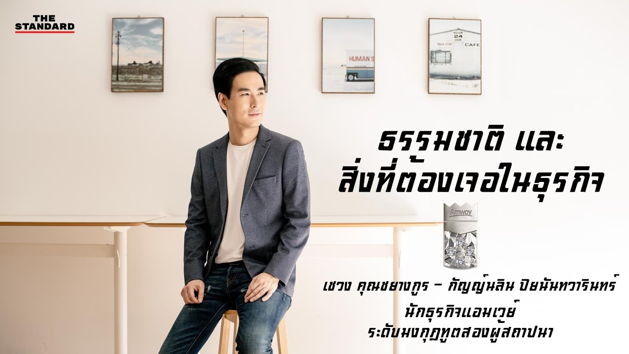 [Leader]ธรรมชาติและสิ่งที่ต้องเจอในธุรกิจ เชวง คุณชยางกูร นักธุรกิจแอมเวย์ระดับมงกุฎทูตสองผู้สถาปนา