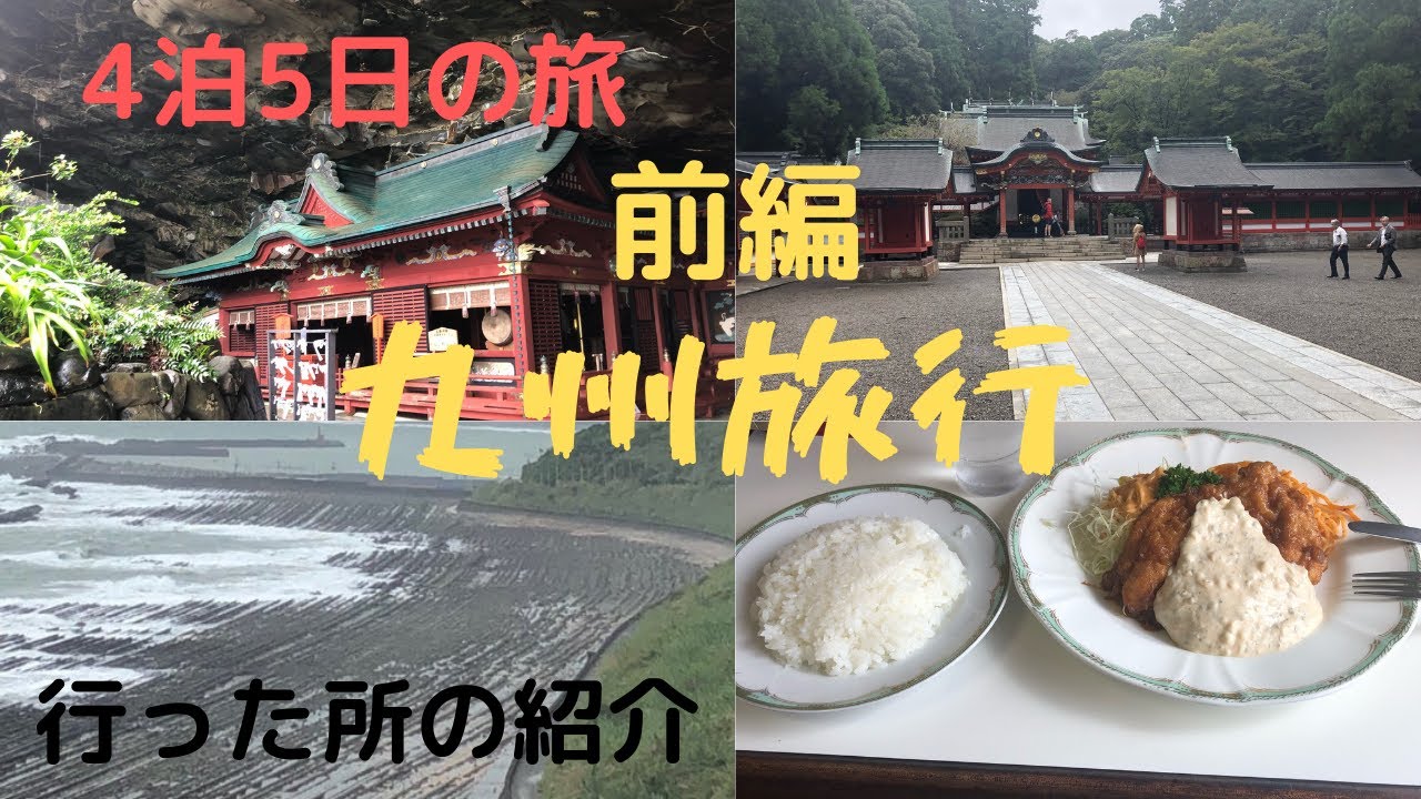 【観光・旅行】4泊5日九州旅行前編、行った所紹介