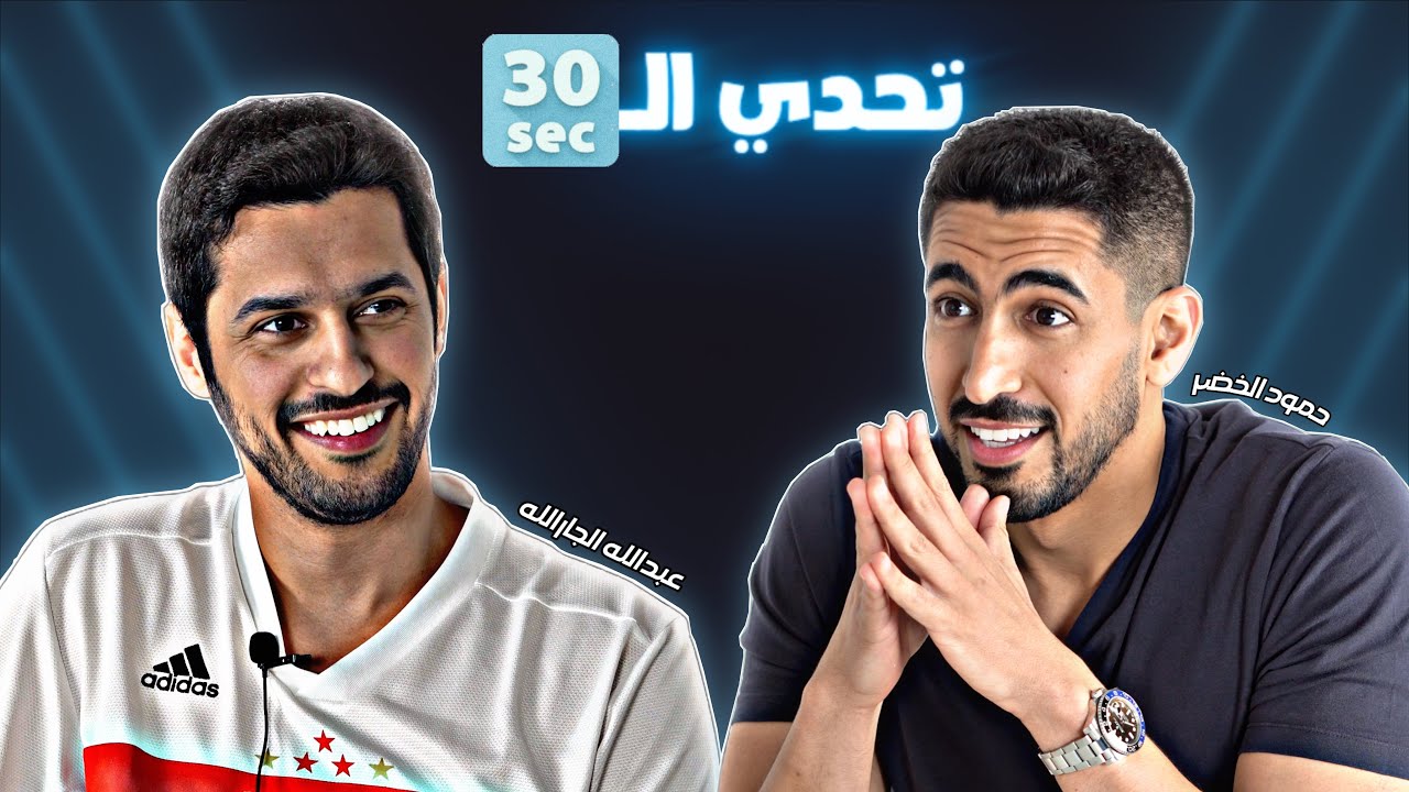 تحدي الثلاثين S2 E14| تحدي حمود الخضر وعبدالله الجارالله 🎶