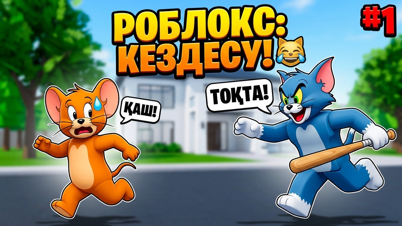 😹 ТОМ МЕН ДЖЕРРИ РОБЛОКСТА ТАНЫСТЫ! 1-БӨЛІМ ҚАЗАҚША РОБЛОКС казакша роблокс жуконай