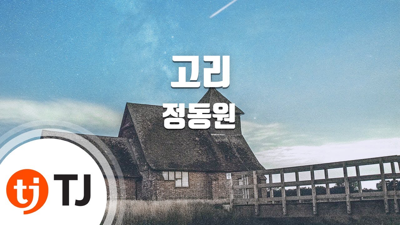 [TJ노래방] 고리 - 정동원 / TJ Karaoke