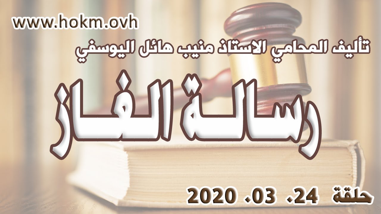 حكم العدالة - حلقة 24 اذار/ مارس 2020