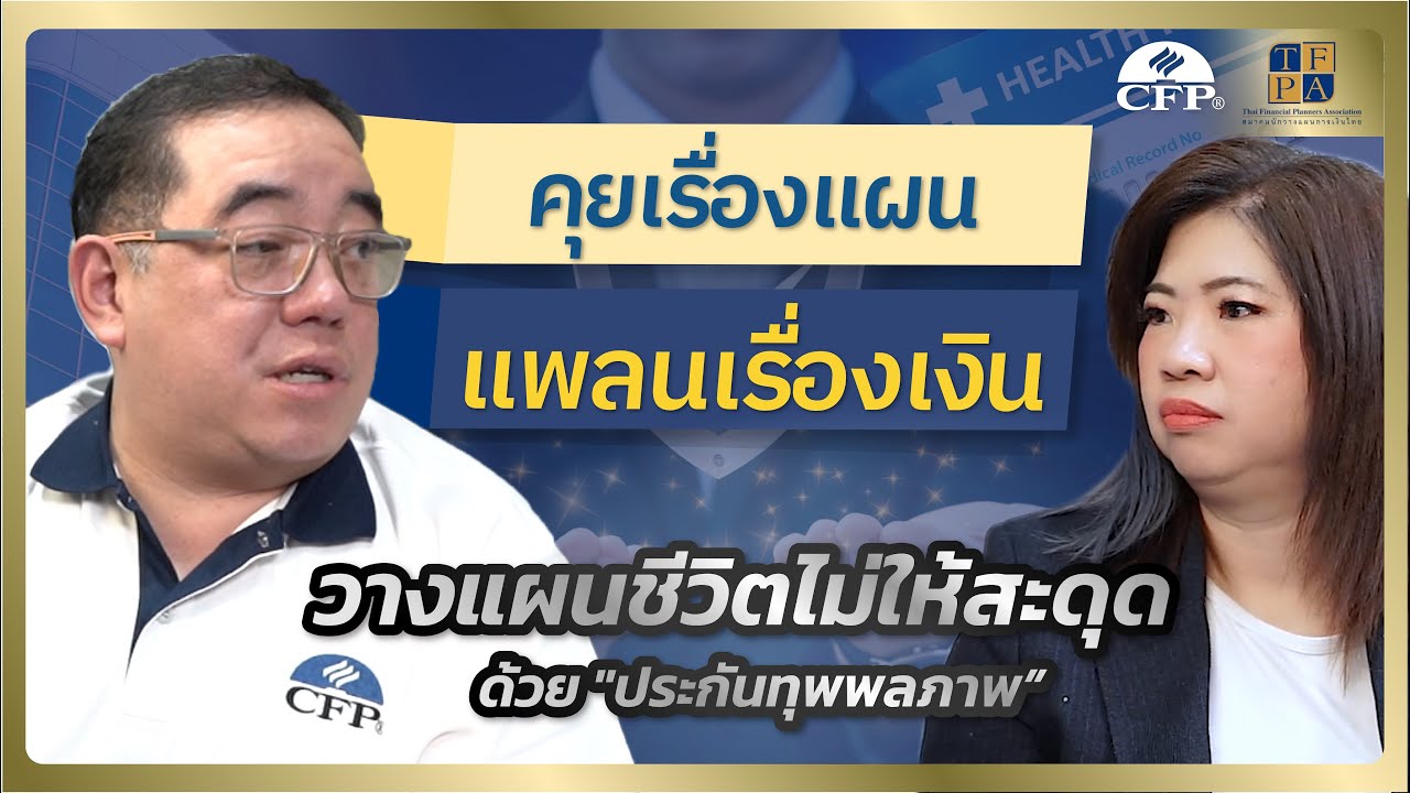 วางแผนชีวิตไม่ให้สะดุด ด้วยประกันทุพพลภาพ