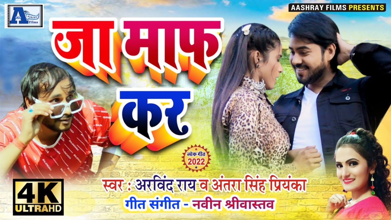 अंतरा सिंह प्रियंका का व अरविंद राय का नया धमाकेदार गीत //Singer Arvind Rai Aashray Finlms