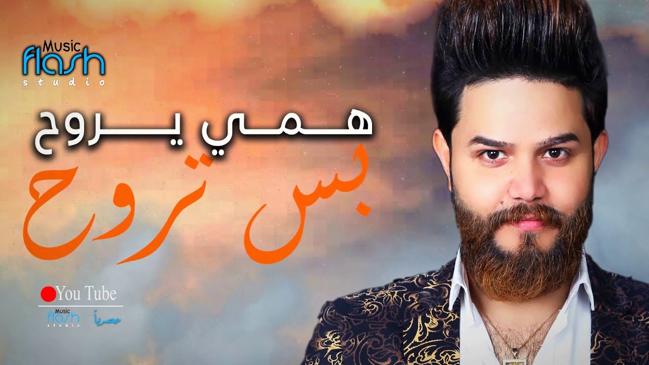 ازهر الرسام - كرهت الدنيا / azhaer alrasam