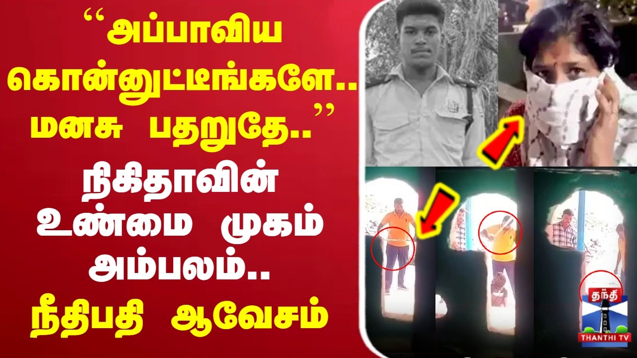 🔴LIVE : Ajithkumar Lockup Death Case | ``அப்பாவிய கொன்னுட்டீங்களே.. மனசு பதறுதே..’’ - நீதிபதி ஆவேசம்