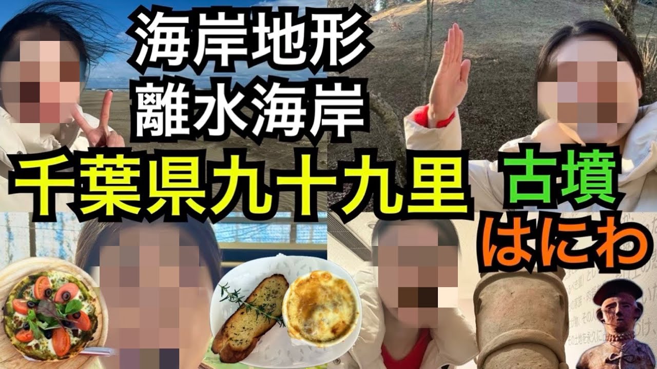 【千葉県九十九里】海岸地形〜離水海岸&古墳埴輪