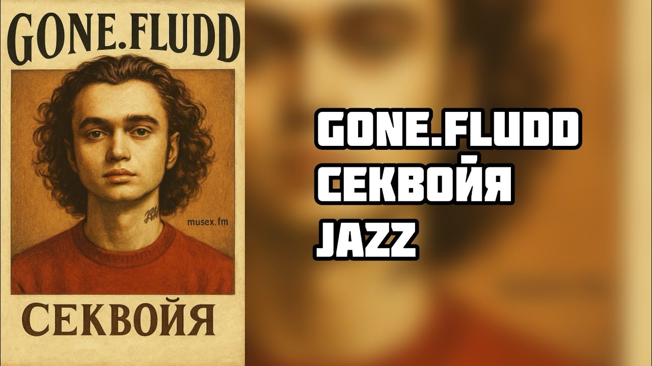 GONE.Fludd — Секвойя (JAZZ)