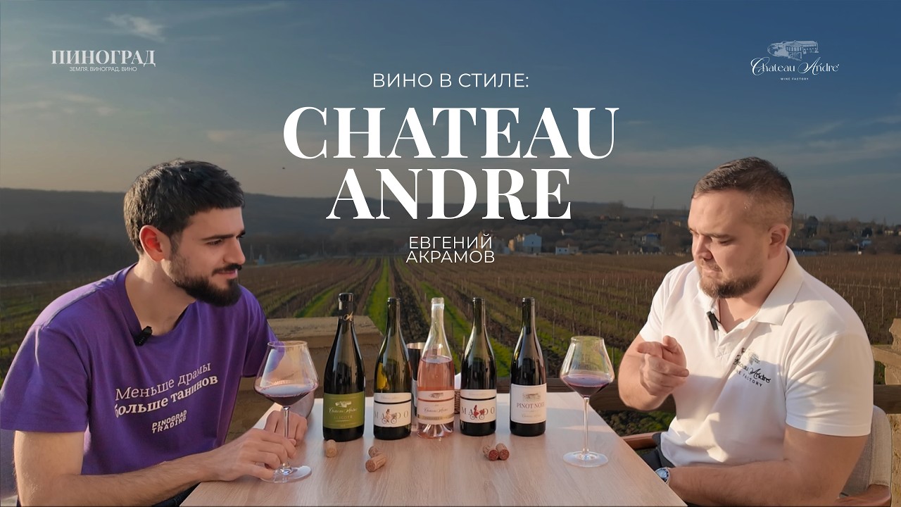 Вино в стиле. Chateau Andre. Евгений Акрамов
