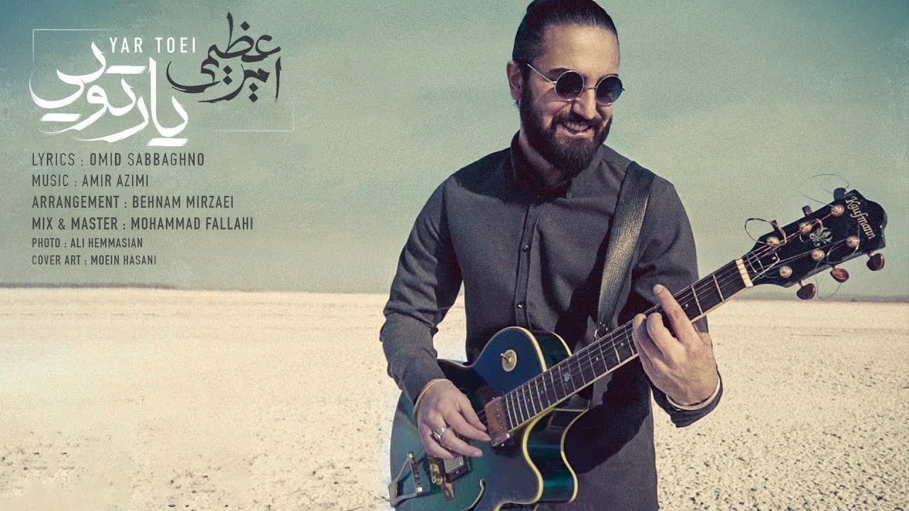 Amir Azimi - Yar Toei | OFFICIAL TRACK امیر عظیمی - یار تویی