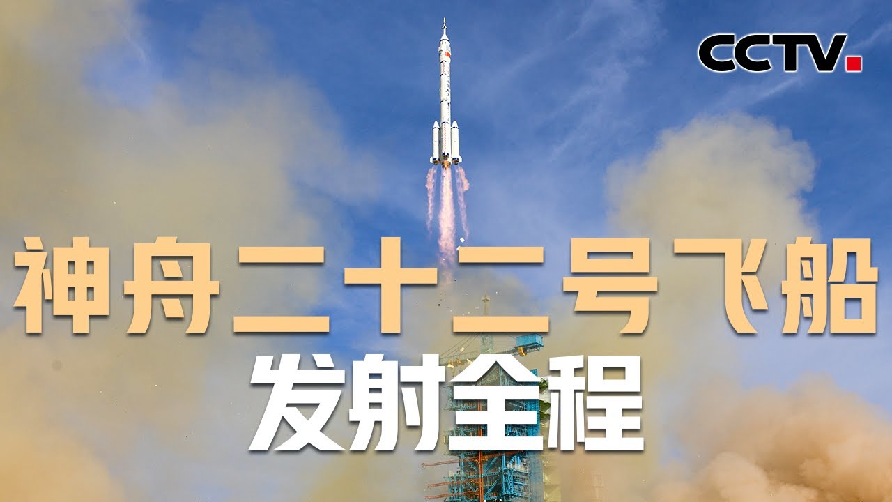 【纯享版】首次应急发射，多角度直击神舟二十二号飞船升空！中国航天，永远值得信赖 | CCTV中文