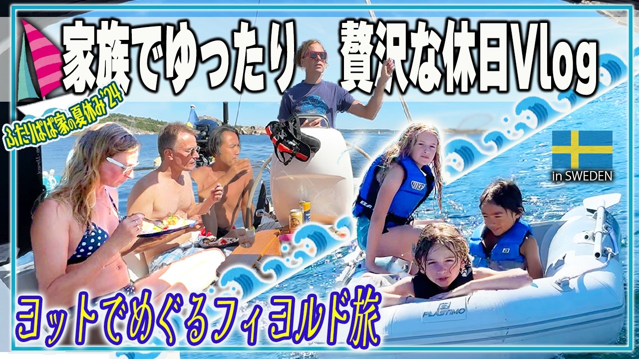 🇸🇪フィヨルドで島を渡る夏休み、家族で過ごすヨット旅ルーティン！ふたりぱぱ家の夏休み'24 ②【ふたりぱぱvlog】(Eng:sub)
