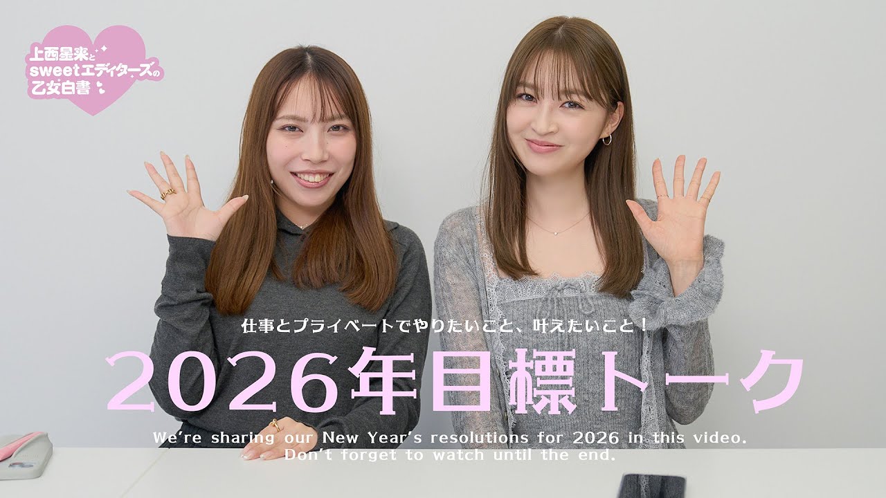 【2026】今年の仕事とプライベートの目標を大きく言ってみました。【上西星来】
