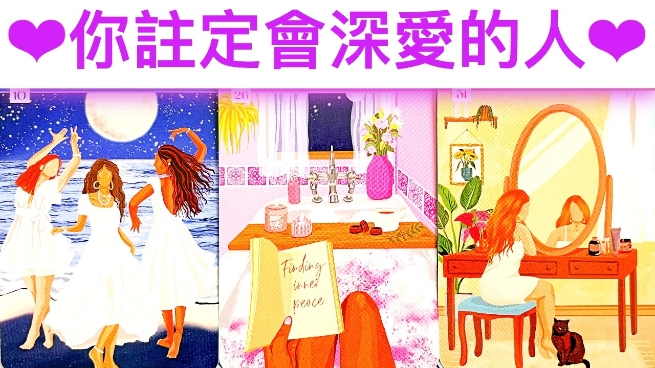 愛情占卜🔮 你註定會愛的人🌈怎樣的愛情線呢？💖✨#占卜#愛情#塔羅牌