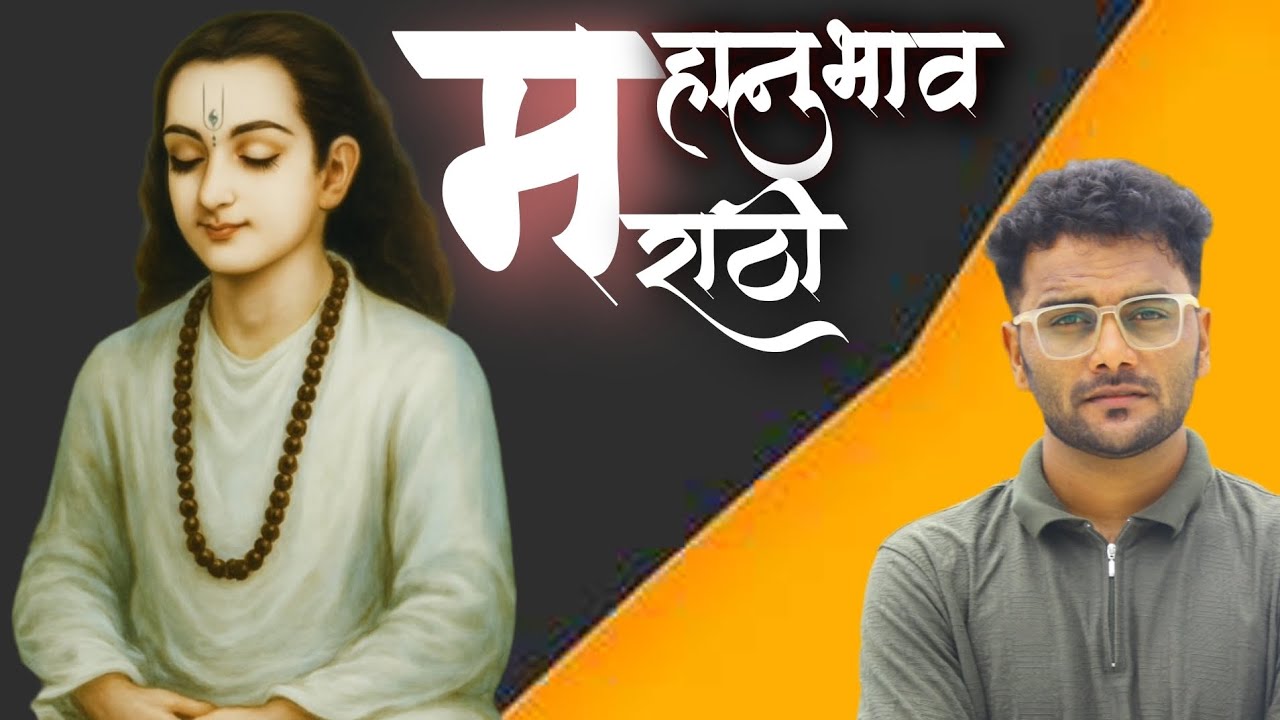 महानुभाव आणि मराठी #chakradharswami #mahanubhav_panth_video #lilacharitra #marathi