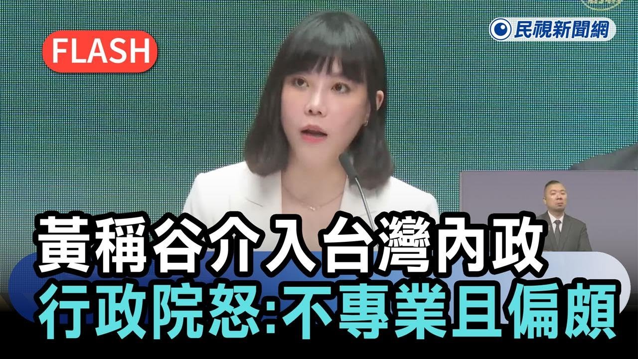 快新聞／黃國昌稱谷立言「介入台灣內政太深」　行政院怒嗆：不專業且偏頗指控－民視新聞
