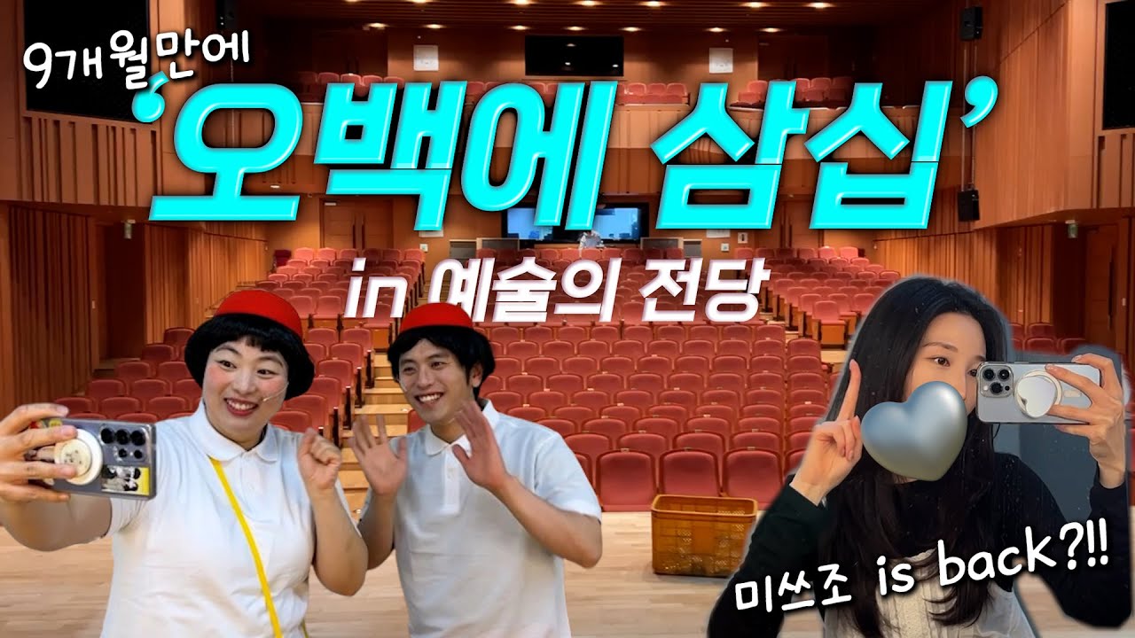 다시 오백에 삼십?!!!!! 9개월만에 군산에서 출몰한 미쓰조_대학로 연극배우 군산 예술의 전당
