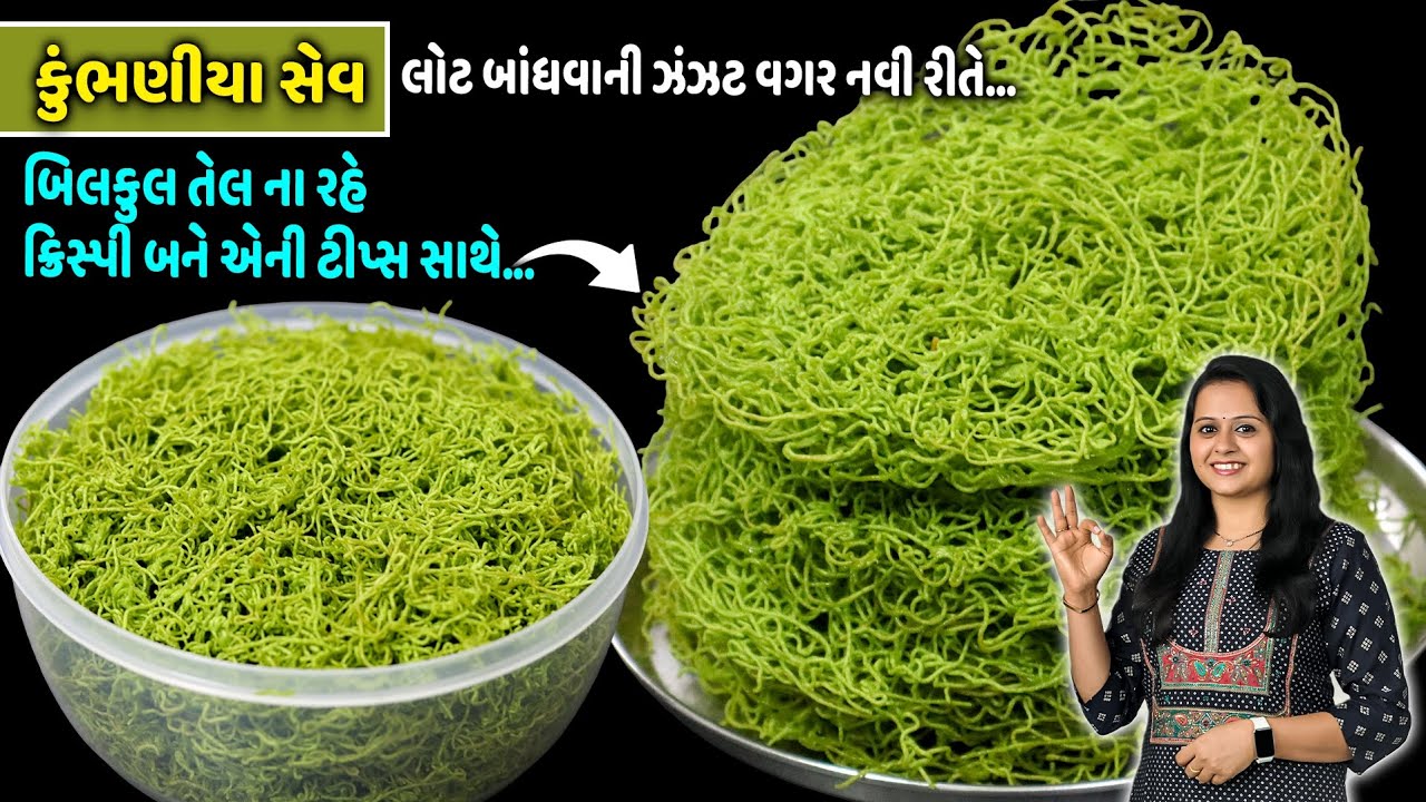 લોટ બાંધવાની ઝંઝટ વગર તેલના રહે એવી કુંભણીયા સેવ | Namkeen Sev | Methi Palak sev | Kumbhaniya sev