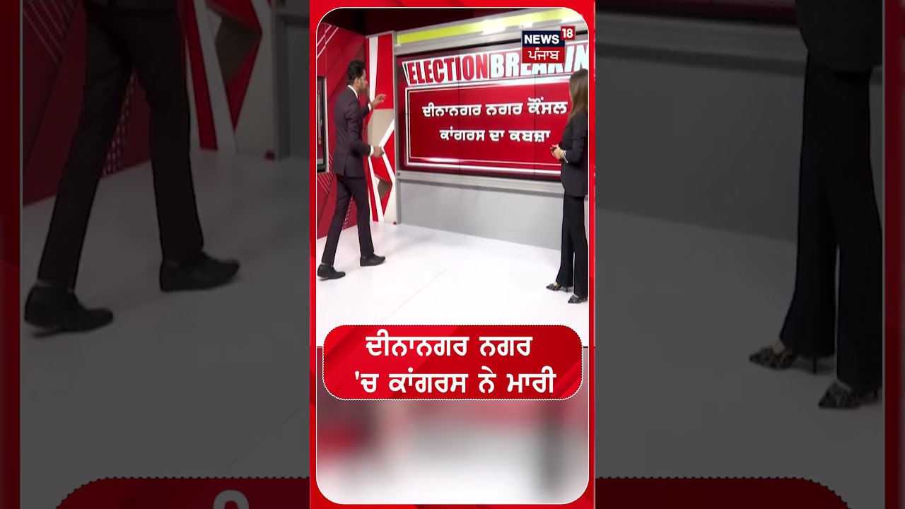 ਦੀਨਾਨਗਰ ਨਗਰ 'ਚ ਕਾਂਗਰਸ ਨੇ ਮਾਰੀ #shorts |N18S