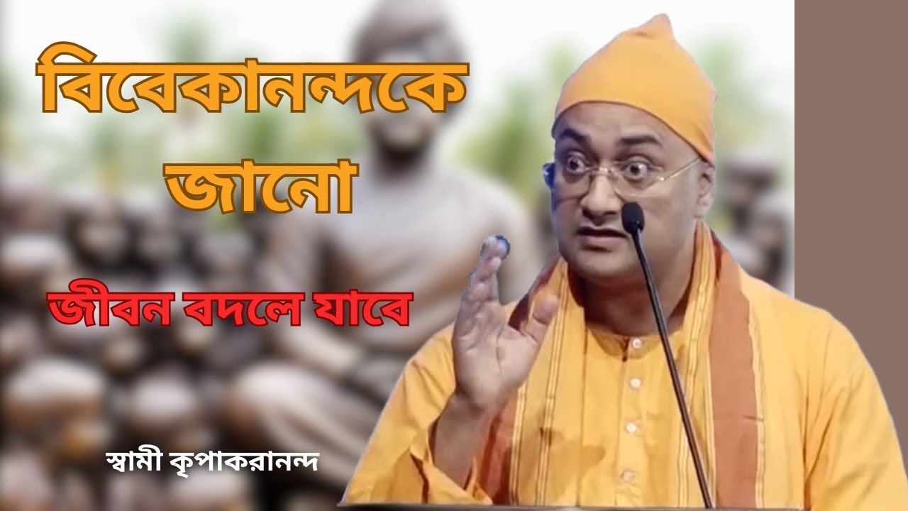 How to Leave DISTRACTION | বিবেকানন্দকে জানো | স্বামী কৃপাকরানন্দ | Swami Kripakarananda #motivation