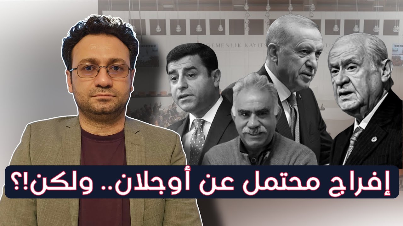 هدف تركيا الخفي من إطلاق سراح اوجلان وسبب رقض أردوغان لذلك 