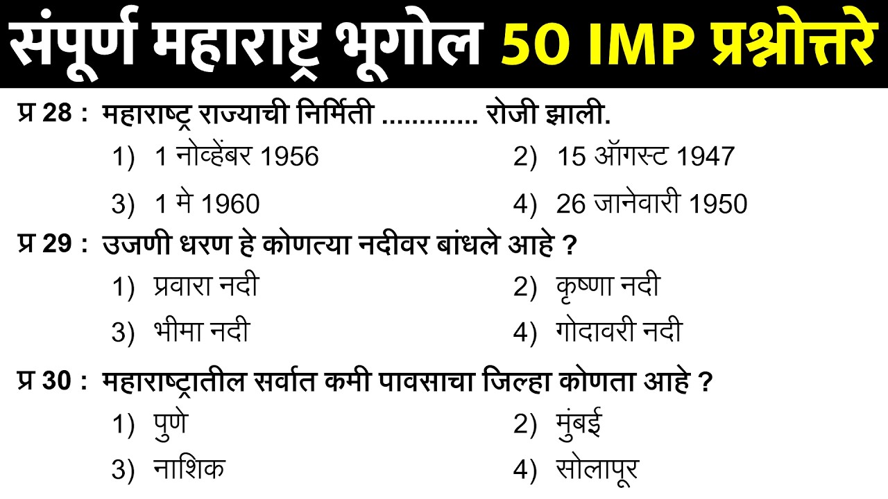 Maharashtra Geography in Marathi | Maharashtra Bhugol Important Questions | महाराष्ट्र भूगोल