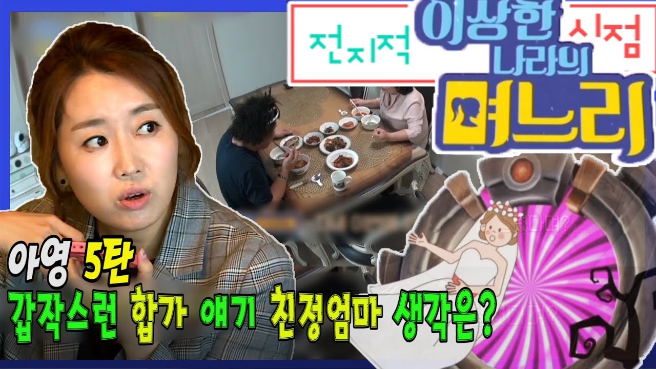 아영 5탄 - 갑작스런 합가 얘기, 친정 엄마 생각은? [전지적 '이상한 나라의 며느리' 시점]