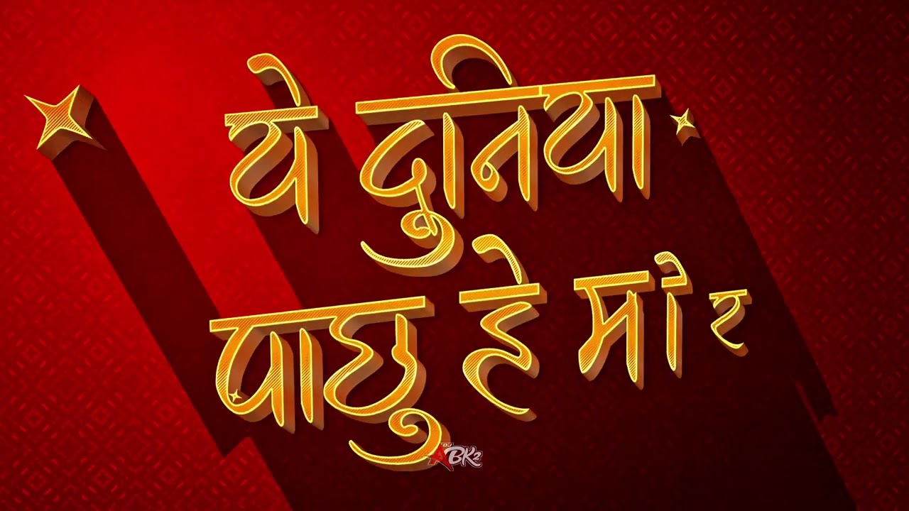 DJ ABK2 - MOR DIL KE DHADKAN !! TRENDING SONG !! OFFICIAL SONG 