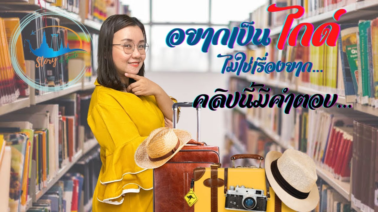 อยากเป็นไกด์ต้องทำอย่างไร |แนะนำเส้นทางสู่อาชีพไกด์นำเที่ยว|Story of Guide