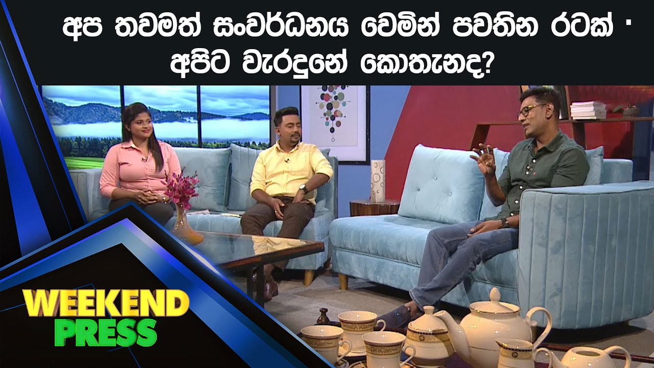 අප තවමත් සංවර්ධනය  වෙමින්  පවතින රටක්   අපිට වැරදුනේ කොතැනද ?