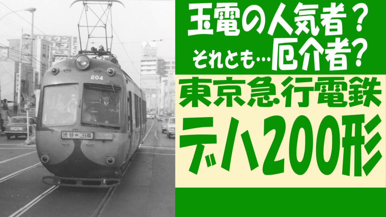 【迷列車で行こう】「先端技術が仇となり」東急デハ200形
