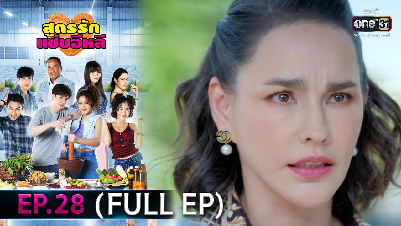 สูตรรักแซ่บอีหลี | EP.28 (FULL EP) | 4 ม.ค. 64 | one31 [ประเทศไทยรับชม 5 ก.พ. 64]