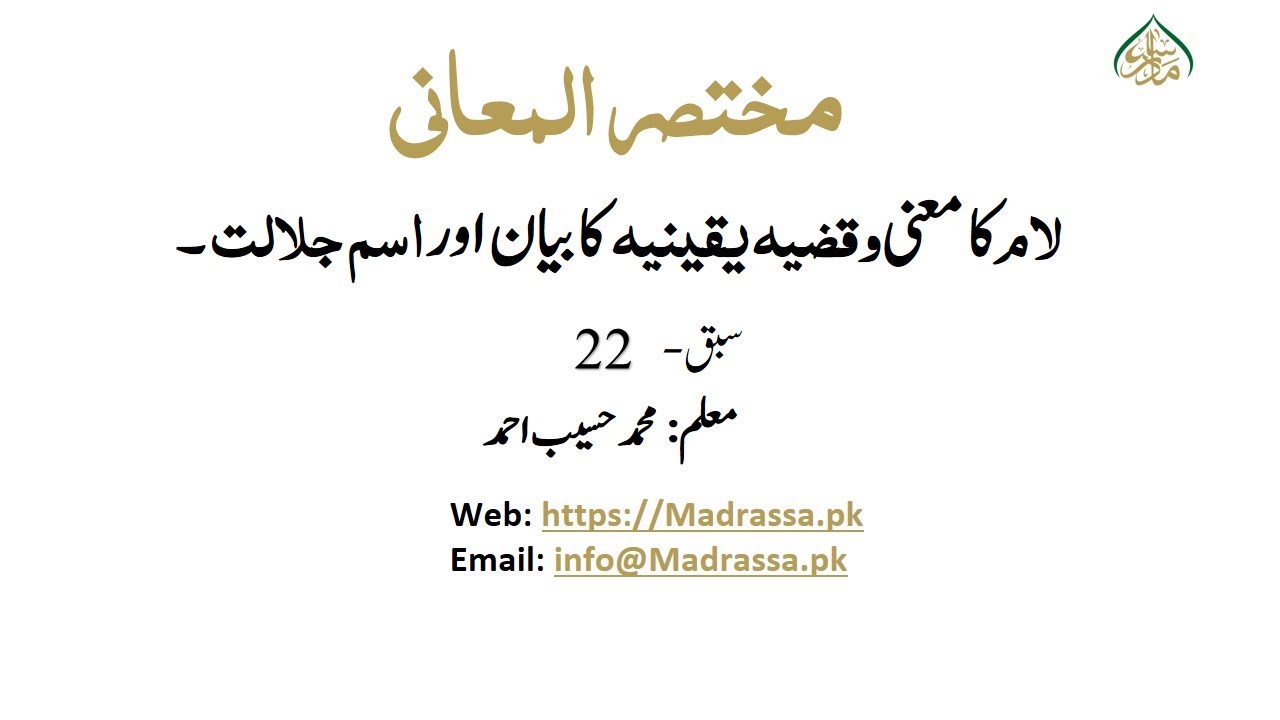 مختصرالمعانی سبق نمبر22: مباحث للہ (لام کا معنی وقضیہ یقینیہ کا بیان اور اسم جلالت میں اختلاف