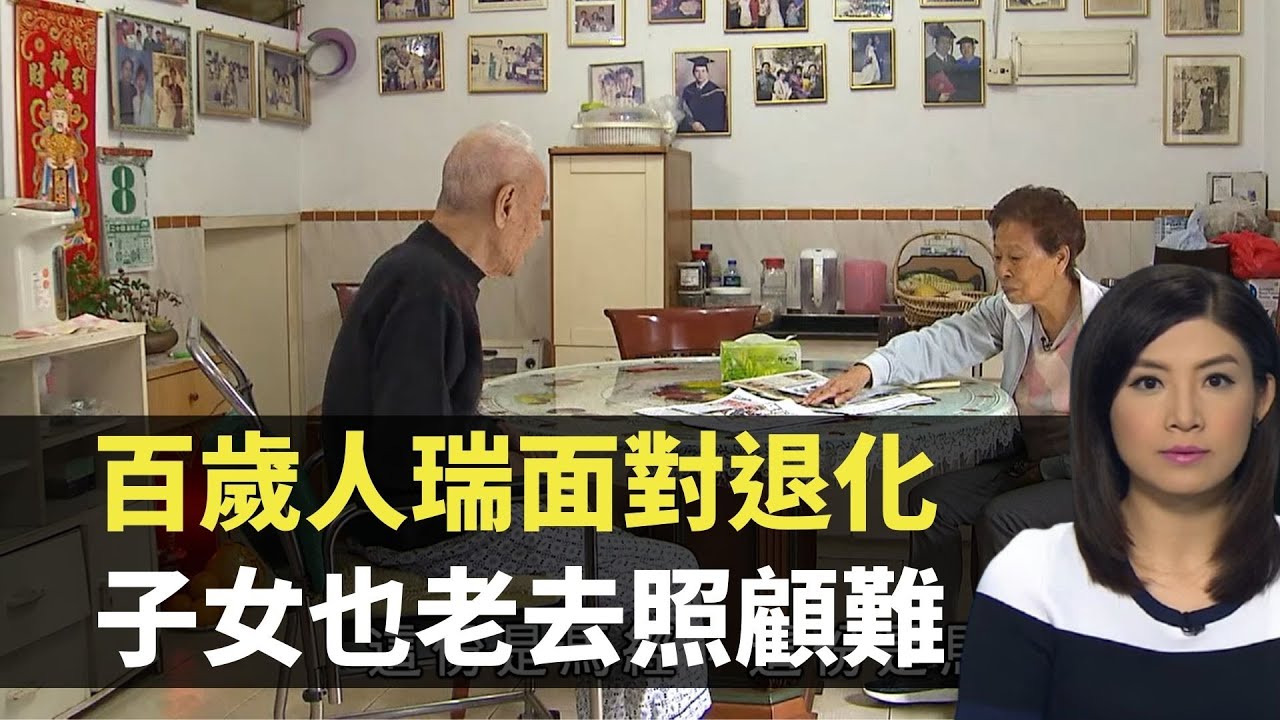 新聞透視 - 百歲人瑞面對退化 子女也老去照顧難-  香港新聞 - TVB News－張文采
