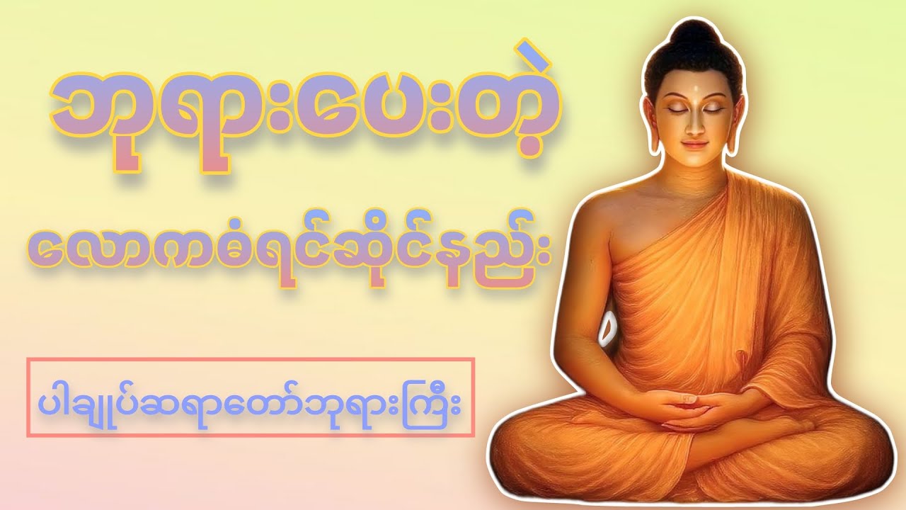 ဘုရားပေးတဲ့ လောကဓံ ရင်ဆိုင်နည်း(ပါချုပ်ဆရာတော်ဘုရားကြီး )တရားတော်များ #တရားတော်