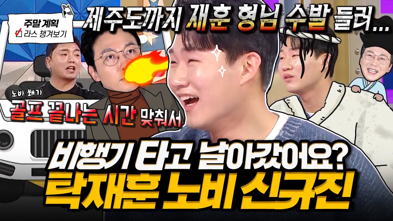 [#라디오스타] 탁재훈 프로수발러 신규진🤣 제주도 수발 썰부터 예원 호감설 진실까지 싹 푸는 라스 토크💥 l #신규진 MBC 250219 방송