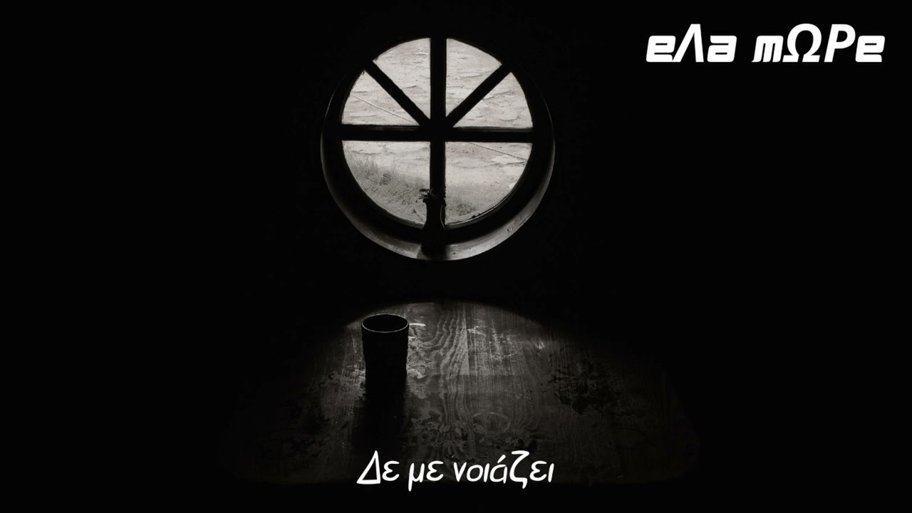 Δε με νοιάζει official audio release