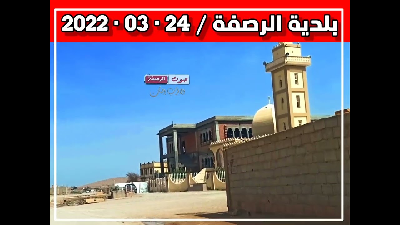 جولة خفيفة عبر مختلف مداشر و قرى بلدية #الرصفة