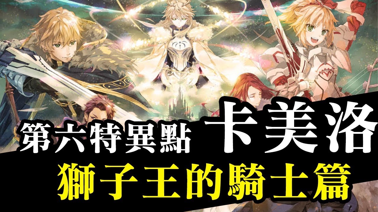 《Fate/Grand Order》超崩壞的第六特異點系列影片- 獅子王的騎士篇｜神聖圓桌領域｜沒有形象的圓桌騎士們