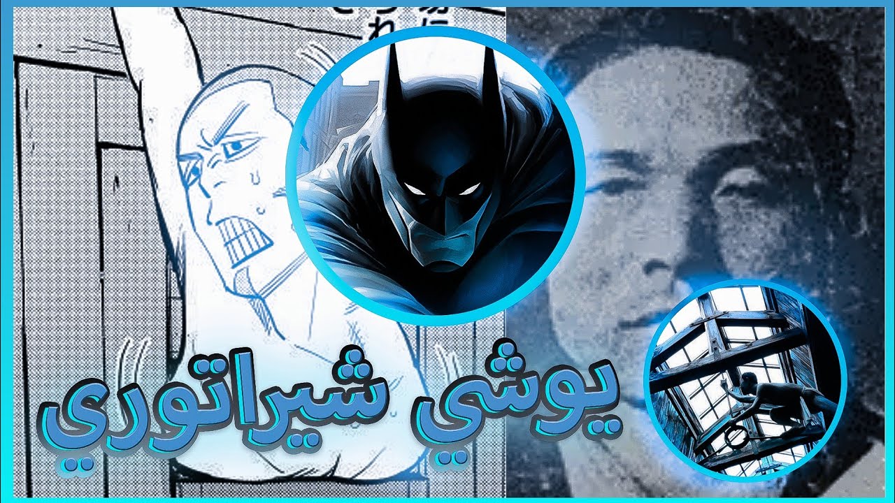 يوشي شيراتوري| يسوقها هرب ٤ مرات من السجن زي اللوز