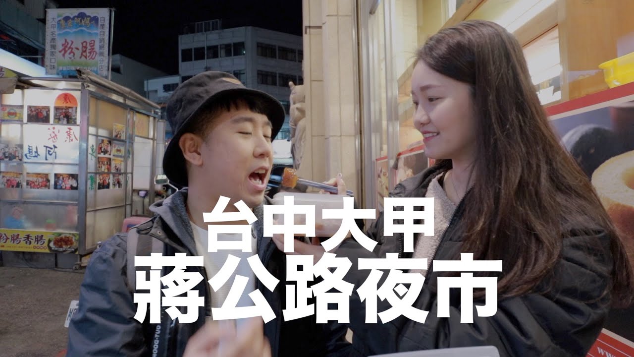台中大甲蔣公路夜市！在地觀眾推薦的美食清單！原來粉腸這麼好吃...
