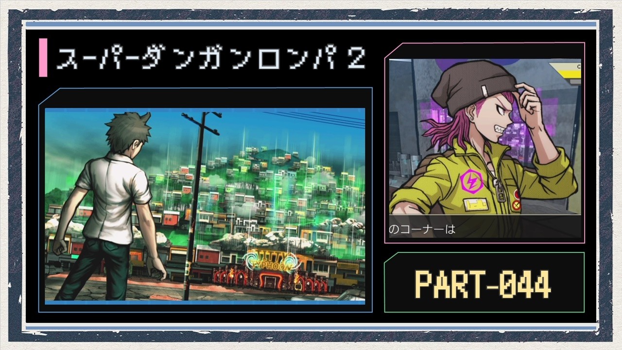 ◆スーパーダンガンロンパ２　実況プレイ◆part44