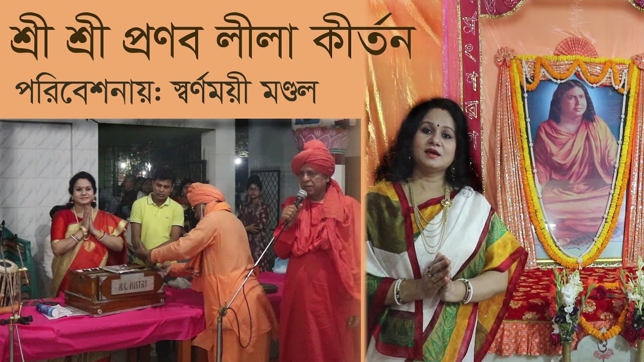 শ্রী শ্রী প্রণব লীলা কীর্তন | স্বর্ণময়ী মণ্ডল | ভারত সেবাশ্রম সংঘ গান | Sharnomoye | ভজন কীর্তন