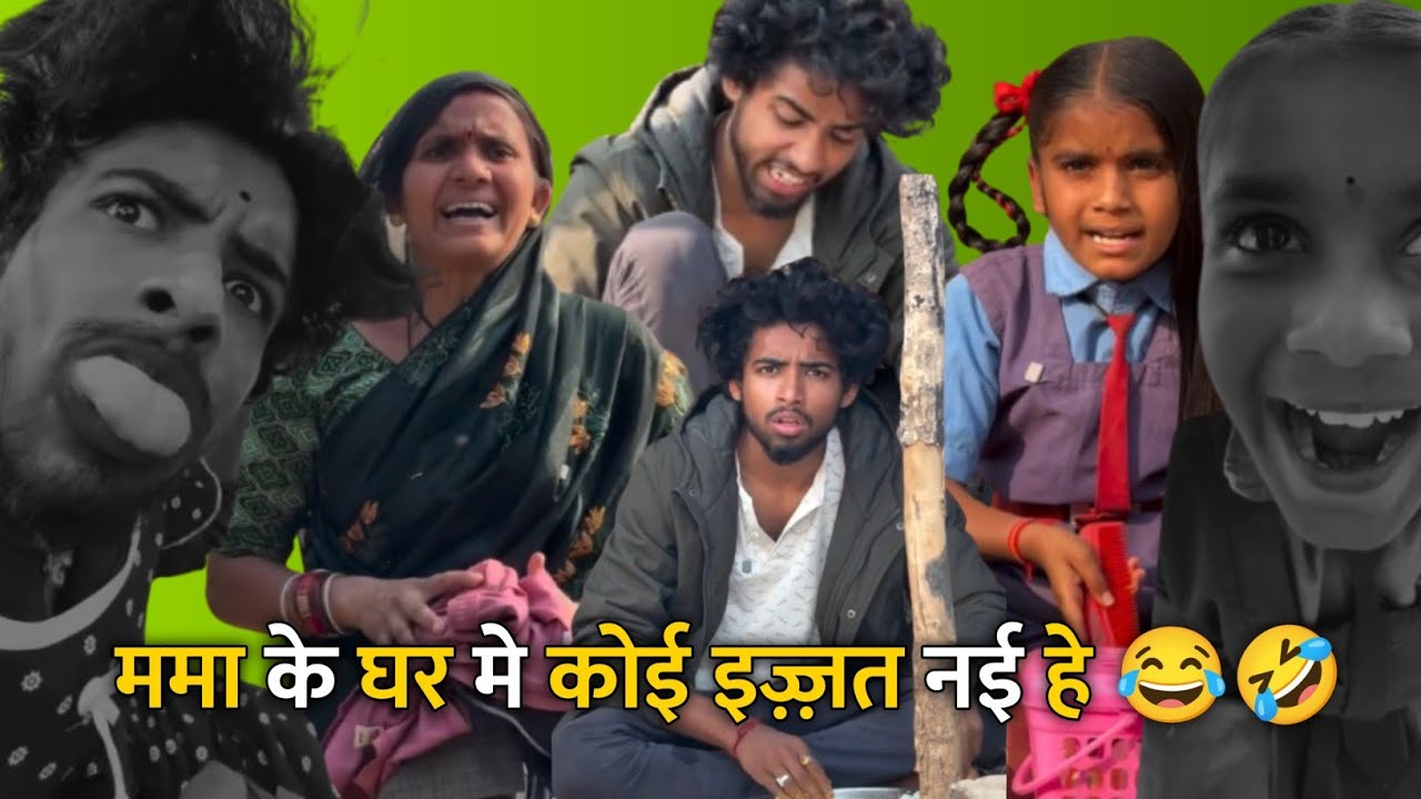 ममा के घर मे कोई इज़्ज़त नई हे 😂🤣 बर्तन धोय ल पड़ गए 🤣Cg Comedy Reels !! ममा भांजी कॉमेडी !! #comedy