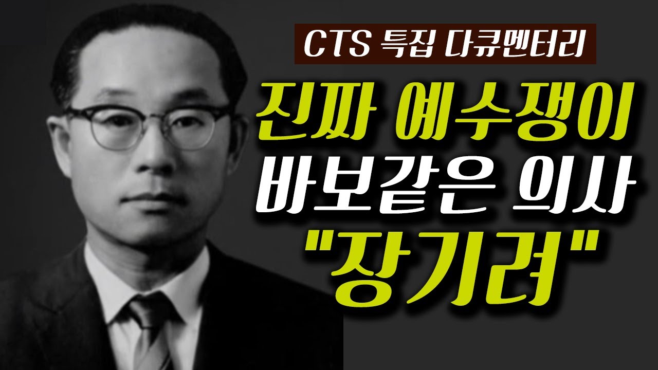 강추 특집다큐 l 장기려 박사 이야기 - 